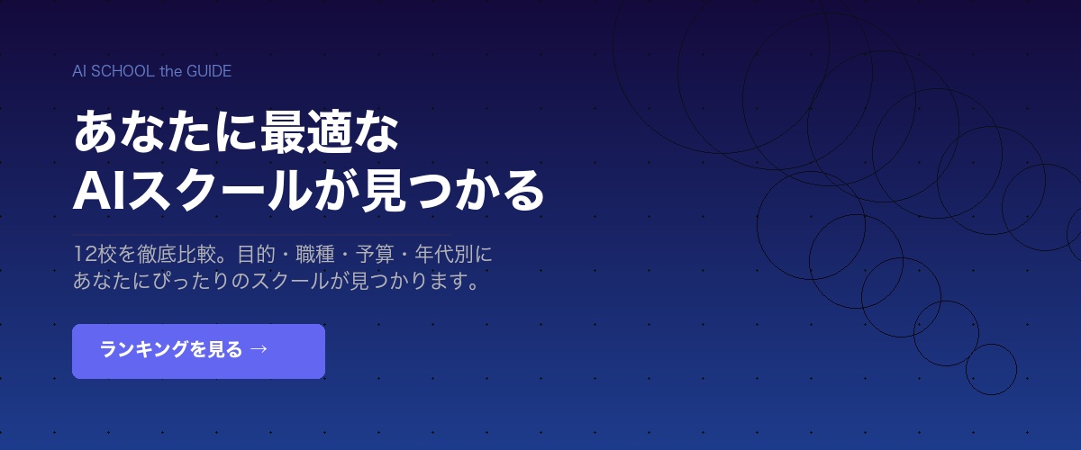 AIスクールtheガイド - あなたに最適なAIスクールが見つかる